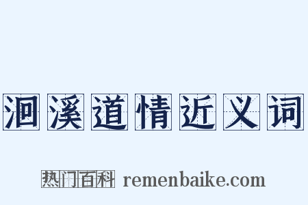 洄溪道情近义词是什么意思的图片